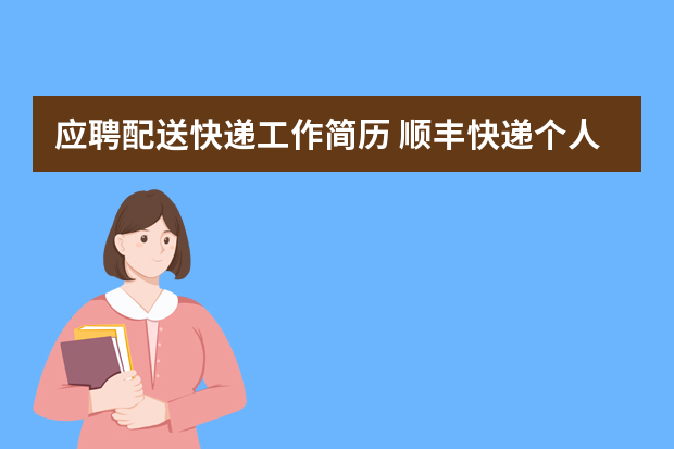 应聘配送快递工作简历 顺丰快递个人简历